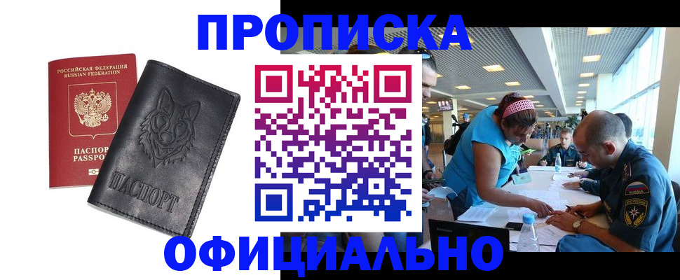 прописка для работы в Заполярном